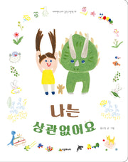 나는 상관없어요(네버랜드 우리 걸작 그림책 79)(양장본 Hardcover)
