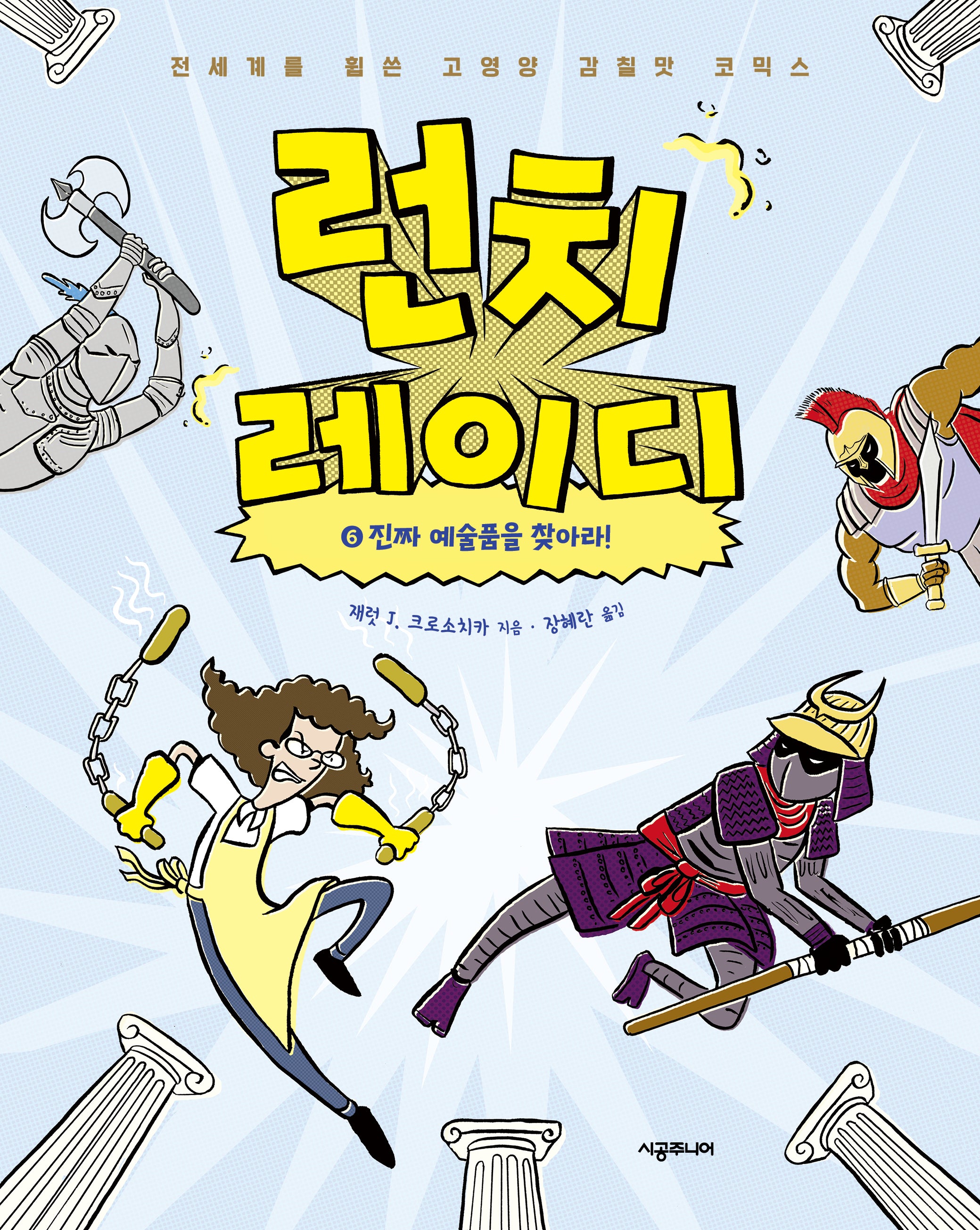 런치 레이디 6: 진짜 예술품을 찾아라!(런치 레이디)(양장본 Hardcover)