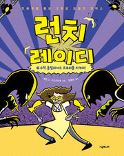 런치 레이디 7: 수학 올림피아드 트로피를 지켜라!(런치 레이디)(양장본 Hardcover)