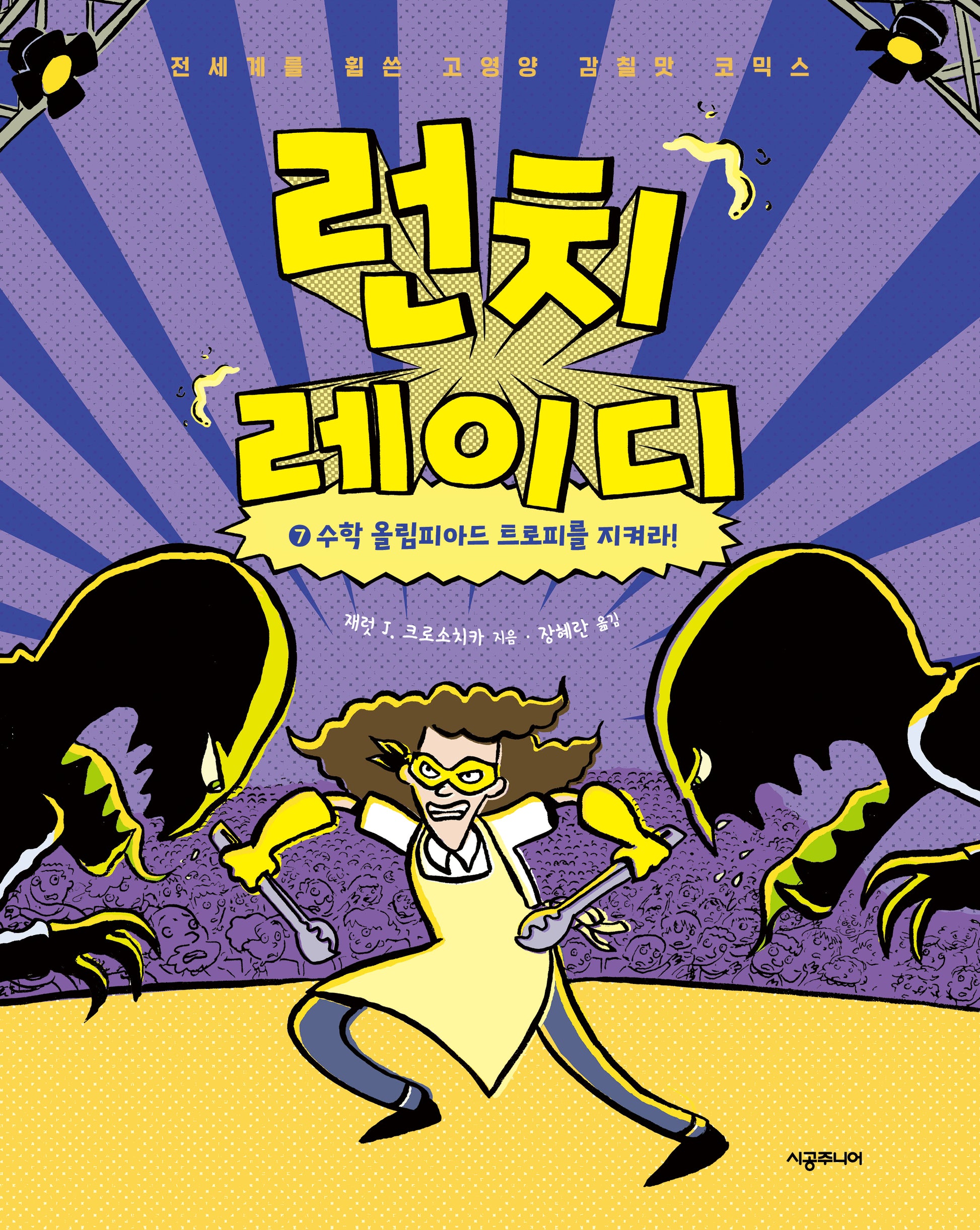 런치 레이디 7: 수학 올림피아드 트로피를 지켜라!(런치 레이디)(양장본 Hardcover)