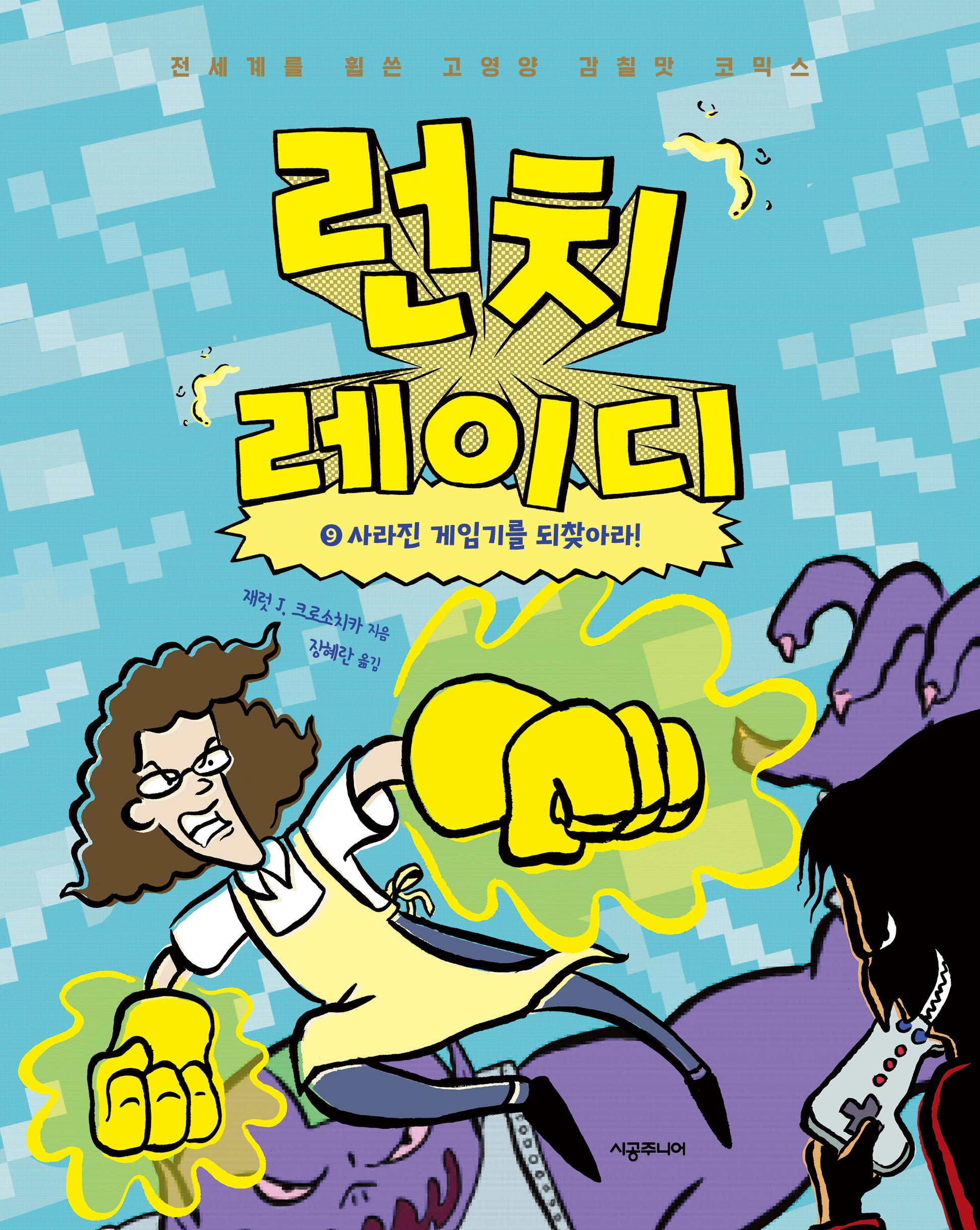 런치 레이디 9: 사라진 게임기를 되찾아라!(런치 레이디)(양장본 Hardcover)