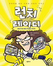 런치 레이디 10: 위기에 빠진 학교를 구하라!(런치 레이디)(양장본 Hardcover)