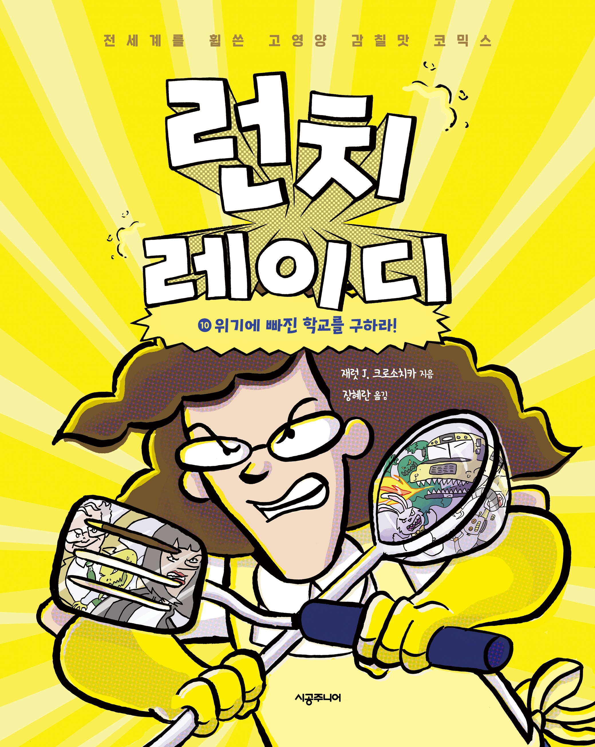 런치 레이디 10: 위기에 빠진 학교를 구하라!(런치 레이디)(양장본 Hardcover)