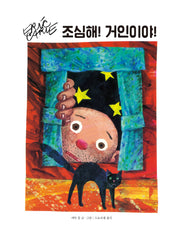 조심해! 거인이야!(더 월드 오브 에릭 칼)(플랩북)