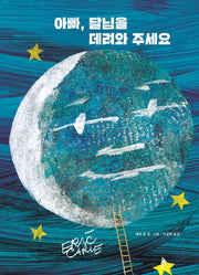 아빠, 달님을 데려와 주세요(The World of Eric Carle)(양장본 Hardcover)