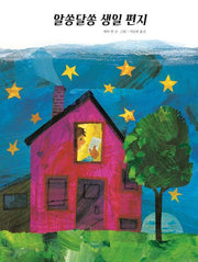 알쏭달쏭 생일 편지(The World of Eric Carle)(양장본 Hardcover)