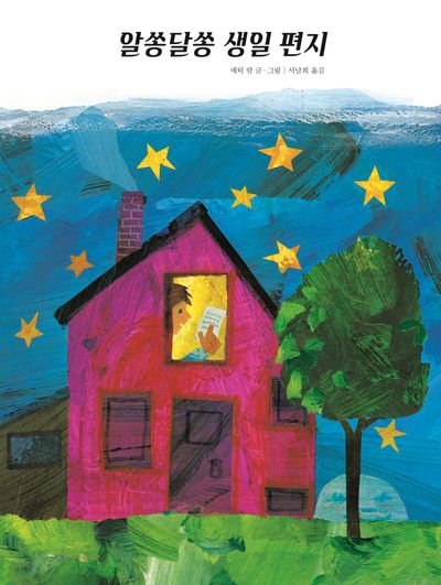 알쏭달쏭 생일 편지(The World of Eric Carle)(양장본 Hardcover)