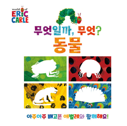 무엇일까, 무엇?: 동물(더 월드 오브 에릭 칼)(양장본 Hardcover)