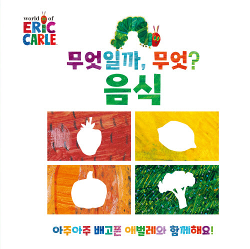 무엇일까, 무엇?: 음식(더 월드 오브 에릭 칼)(양장본 Hardcover)