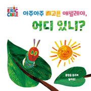 아주아주 배고픈 애벌레야, 어디 있니?(더 월드 오브 에릭 칼)(플랩북)