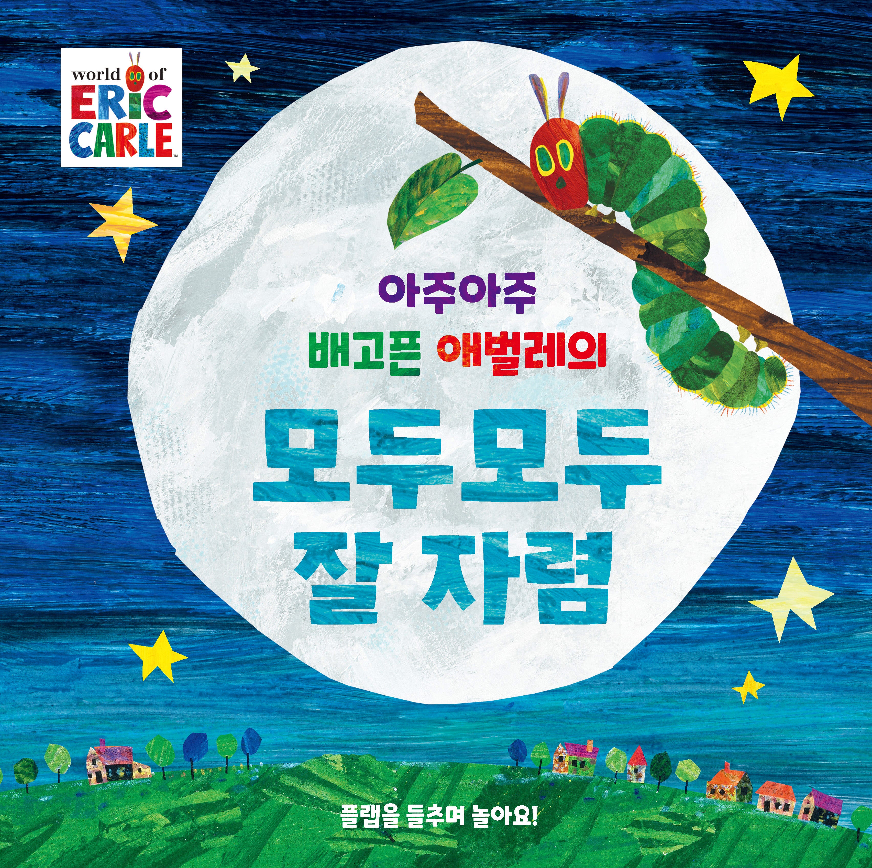 아주아주 배고픈 애벌레의 모두모두 잘 자렴(더 월드 오브 에릭 칼)(플랩북)
