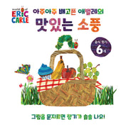 아주아주 배고픈 애벌레의 맛있는 소풍(양장본 Hardcover)