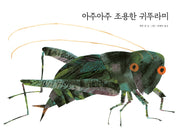 아주아주 조용한 귀뚜라미(The World of Eric Carle)