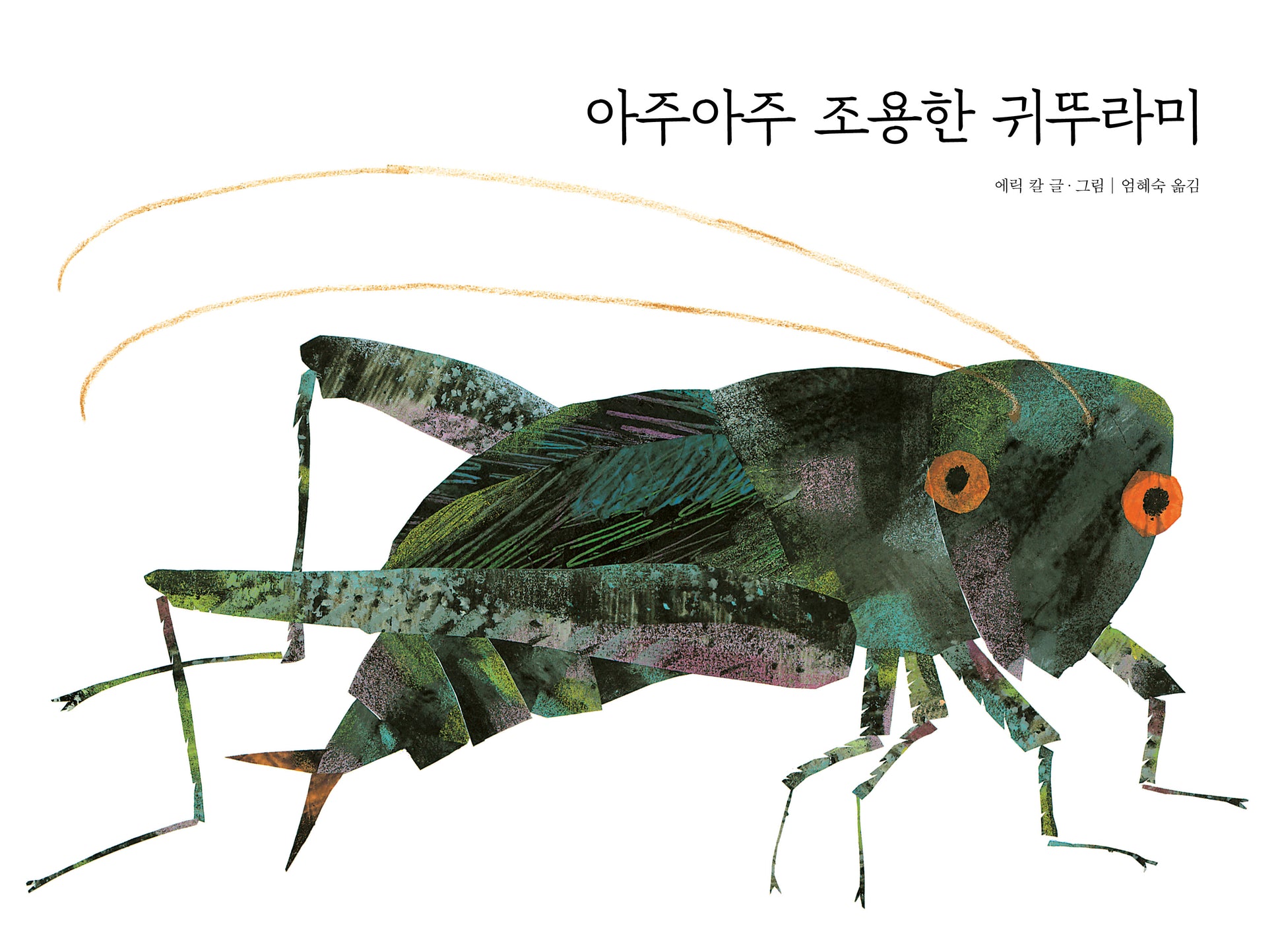 아주아주 조용한 귀뚜라미(The World of Eric Carle)