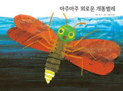 아주아주 외로운 개똥벌레(The World of Eric Carle)(양장본 Hardcover)