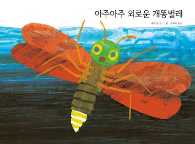 아주아주 외로운 개똥벌레(The World of Eric Carle)(양장본 Hardcover)