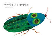 아주아주 서툰 방아벌레(The World of Eric Carle)(양장본 Hardcover)