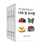 나의 첫 도서관: 인지(더 월드 오브 에릭 칼)(양장본 Hardcover)(전4권)