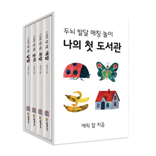 나의 첫 도서관: 인지(더 월드 오브 에릭 칼)(양장본 Hardcover)(전4권)