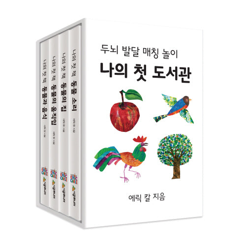 나의 첫 도서관: 동물(더 월드 오브 에릭 칼)(전4권)