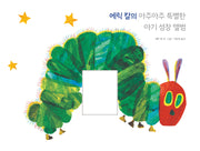 에릭 칼의 아주아주 특별한 아기 성장 앨범(The World of Eric Carle)