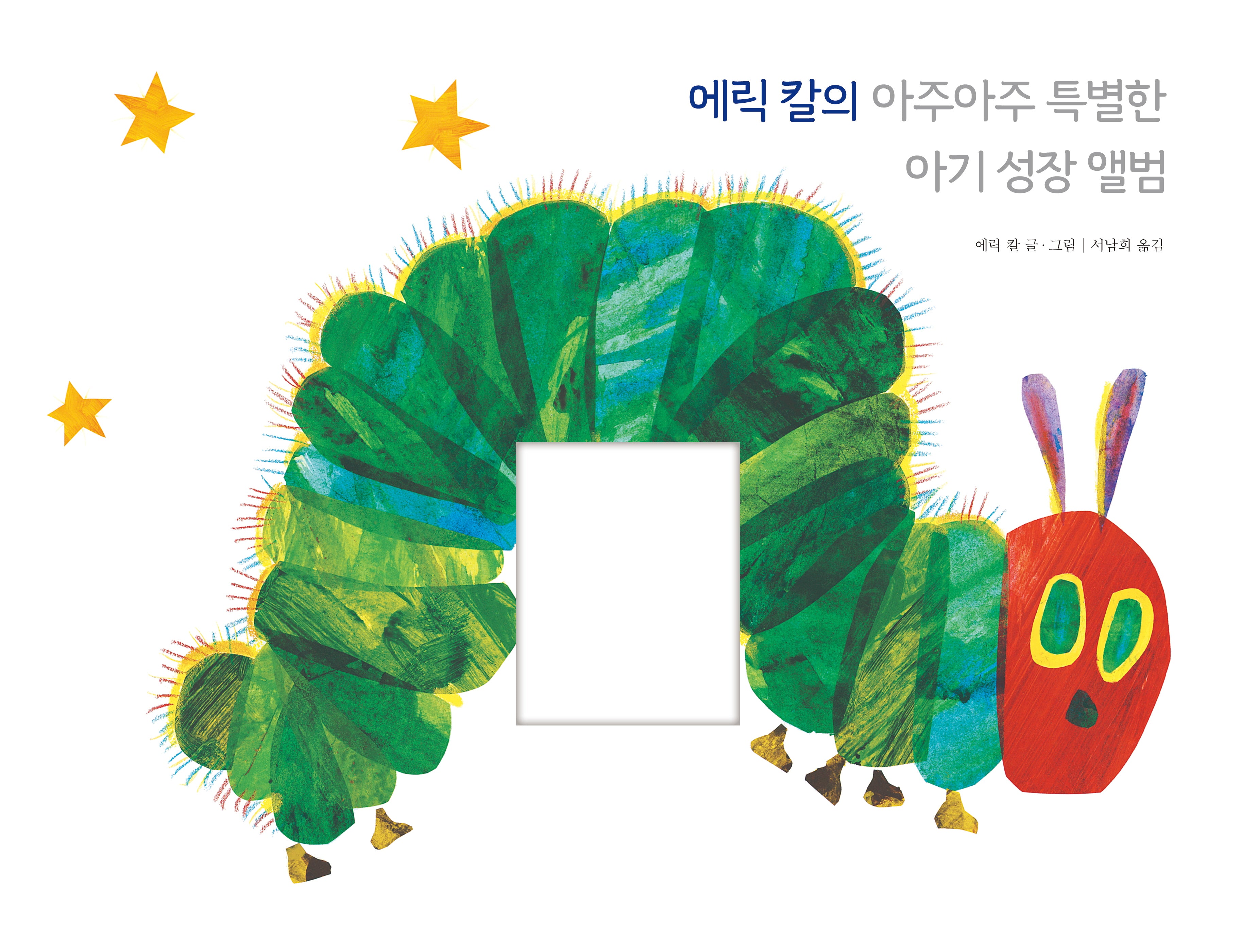 에릭 칼의 아주아주 특별한 아기 성장 앨범(The World of Eric Carle)