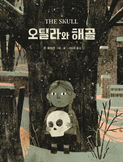 오틸라와 해골(네버랜드 세계의 걸작 그림책 302)(양장본 Hardcover)