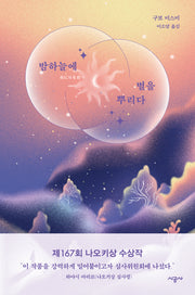 밤하늘에 별을 뿌리다(양장본 Hardcover)