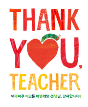 아주아주 배고픈 애벌레의 선생님, 감사합니다!(양장본 Hardcover)