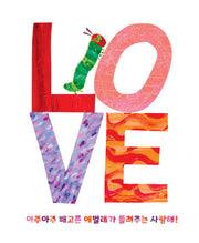아주아주 배고픈 애벌레가 들려주는 사랑해!(양장본 Hardcover)