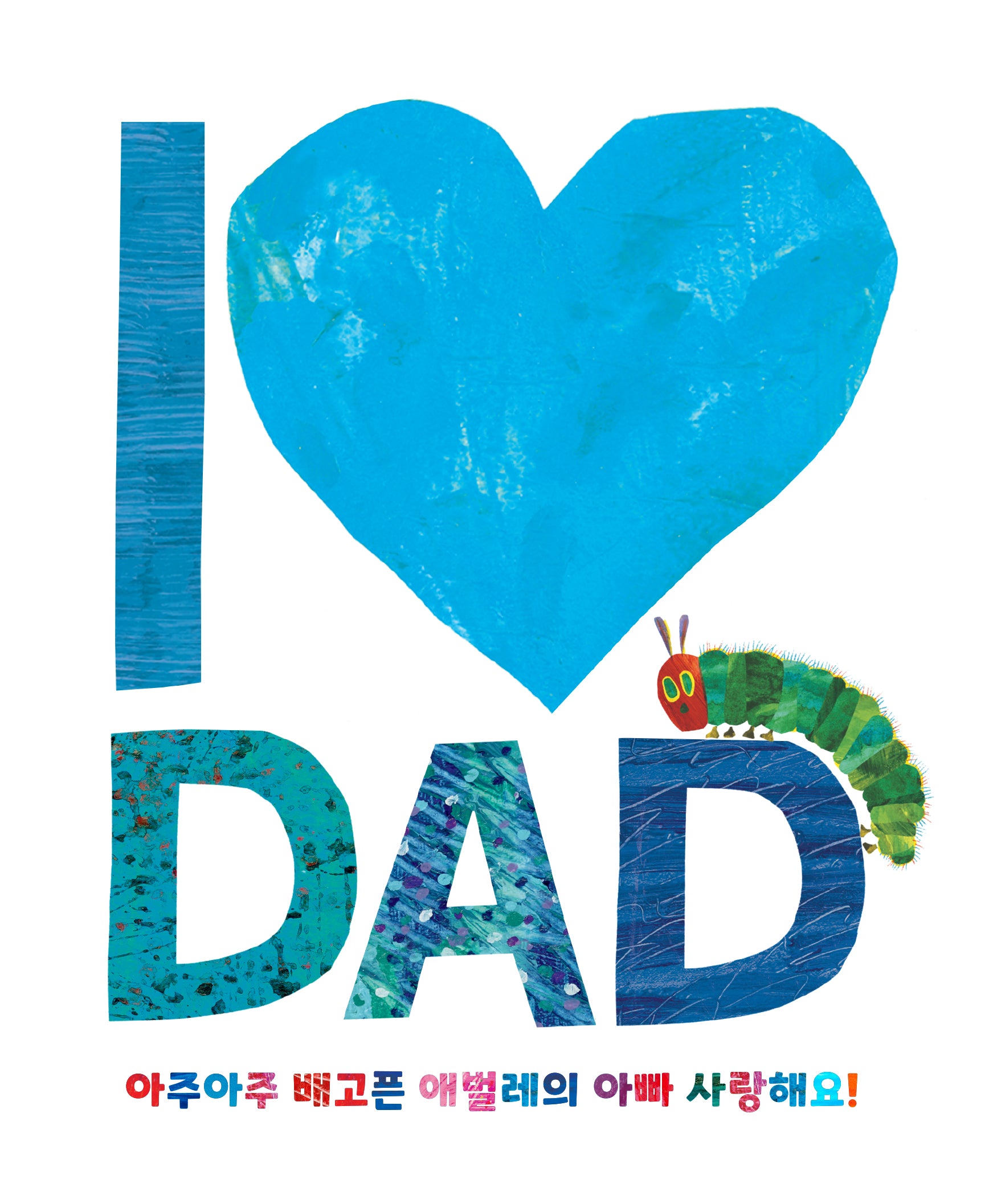 아주아주 배고픈 애벌레의 아빠 사랑해요!(양장본 Hardcover)