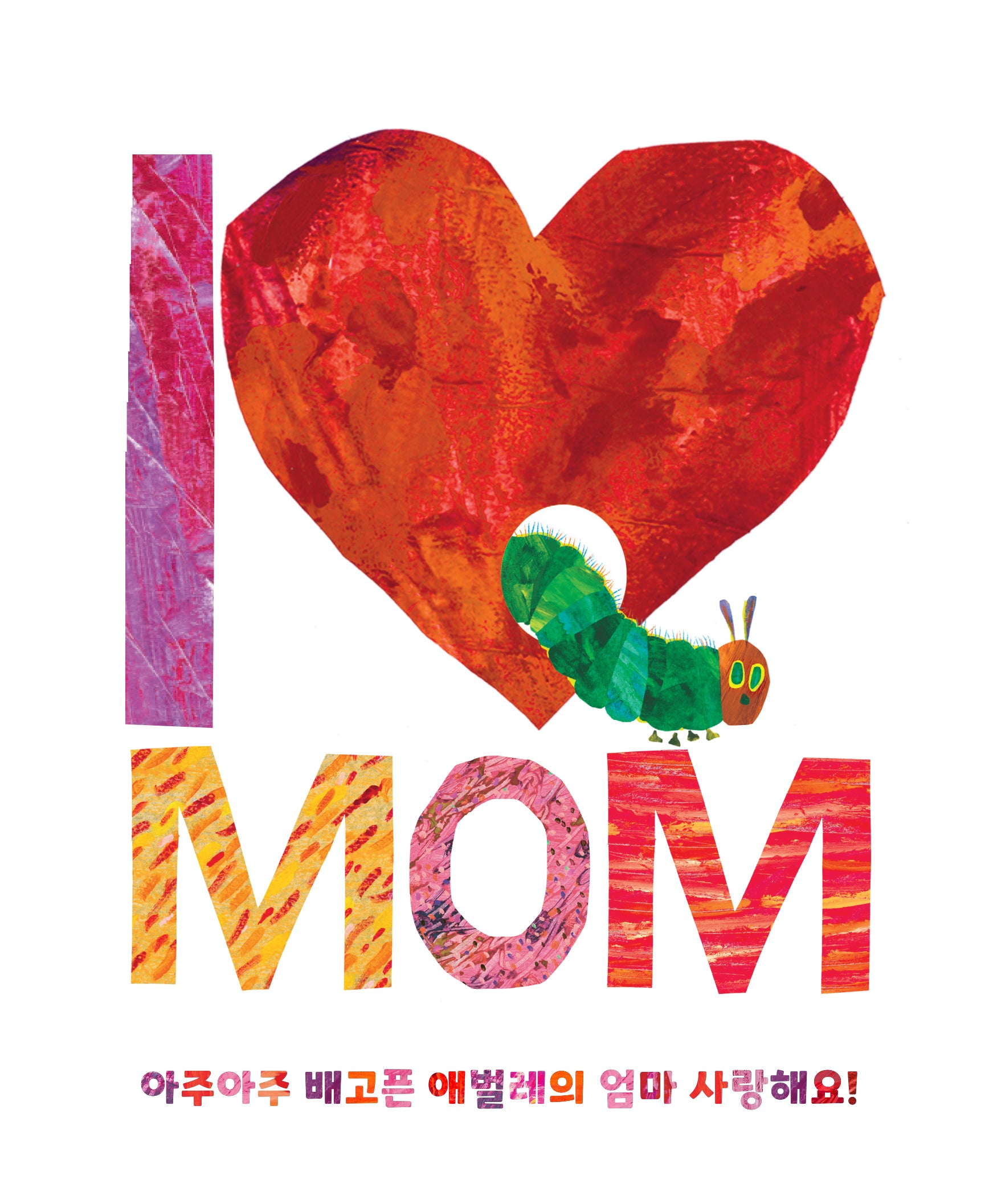 아주아주 배고픈 애벌레의 엄마 사랑해요!(양장본 Hardcover)