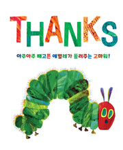 아주아주 배고픈 애벌레가 들려주는 고마워!(양장본 Hardcover)