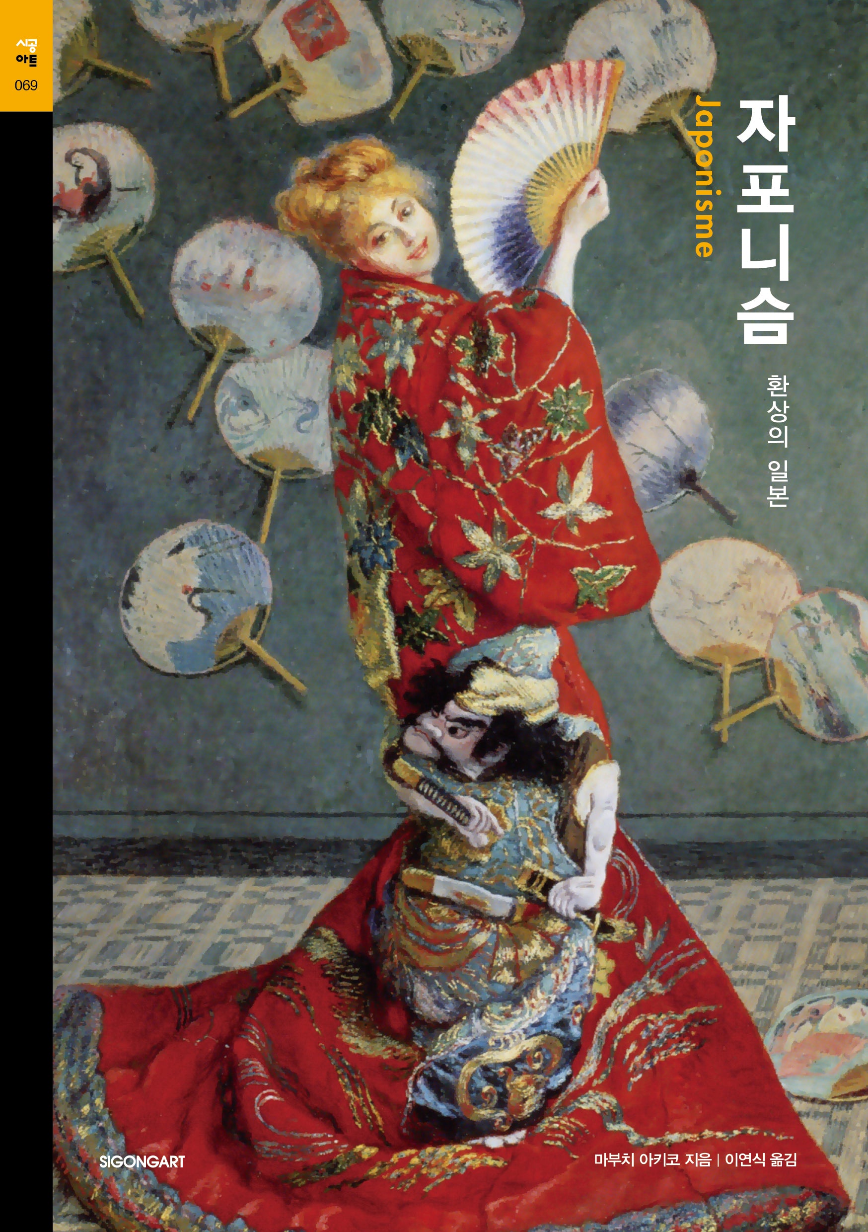자포니슴(시공아트 69)