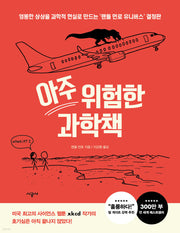 아주 위험한 과학책(양장본 Hardcover)