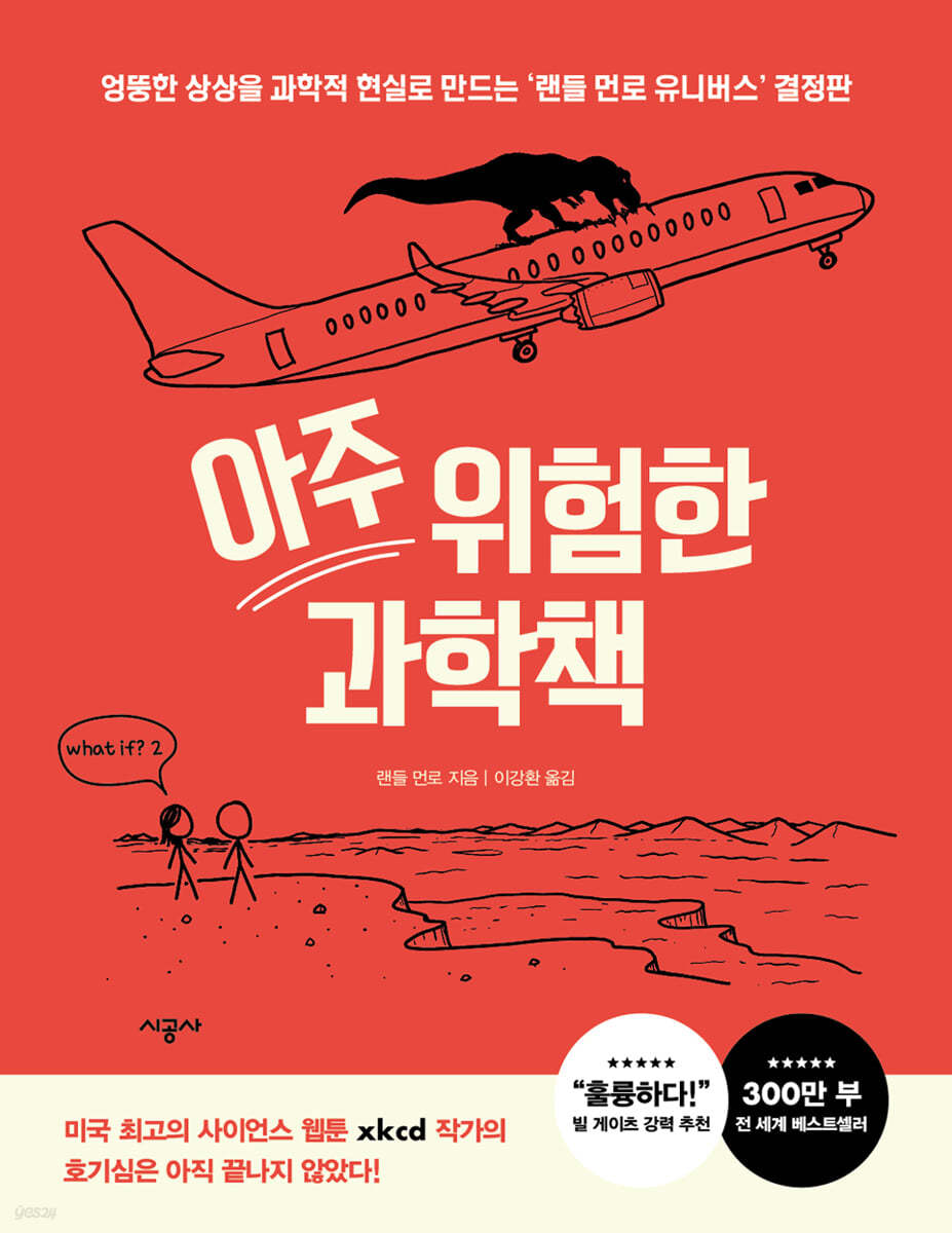 아주 위험한 과학책(양장본 Hardcover)