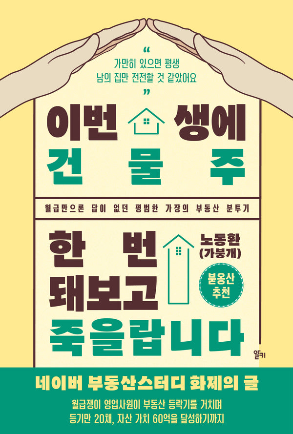 이번 생에 건물주 한번 돼보고 죽을랍니다