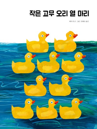 작은 고무 오리 열 마리(The World of Eric Carle)(양장본 Hardcover)