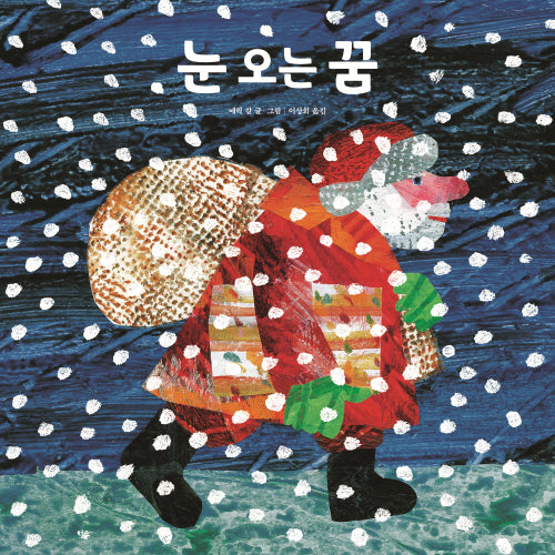 눈 오는 꿈(더 월드 오브 에릭 칼)(양장본 Hardcover)