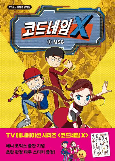 코드네임 X 1: MSG