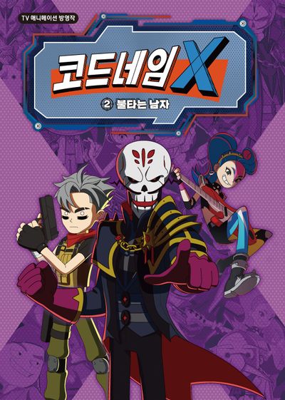 코드네임 X 2: 불타는 남자