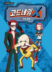 코드네임 X 3: 쿠킹 봄버
