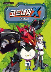 코드네임 X 4: 코스모