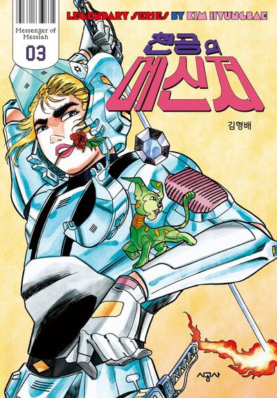 천공의 메신저 3