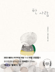 한 사람(생각하는 숲 28)(양장본 Hardcover)