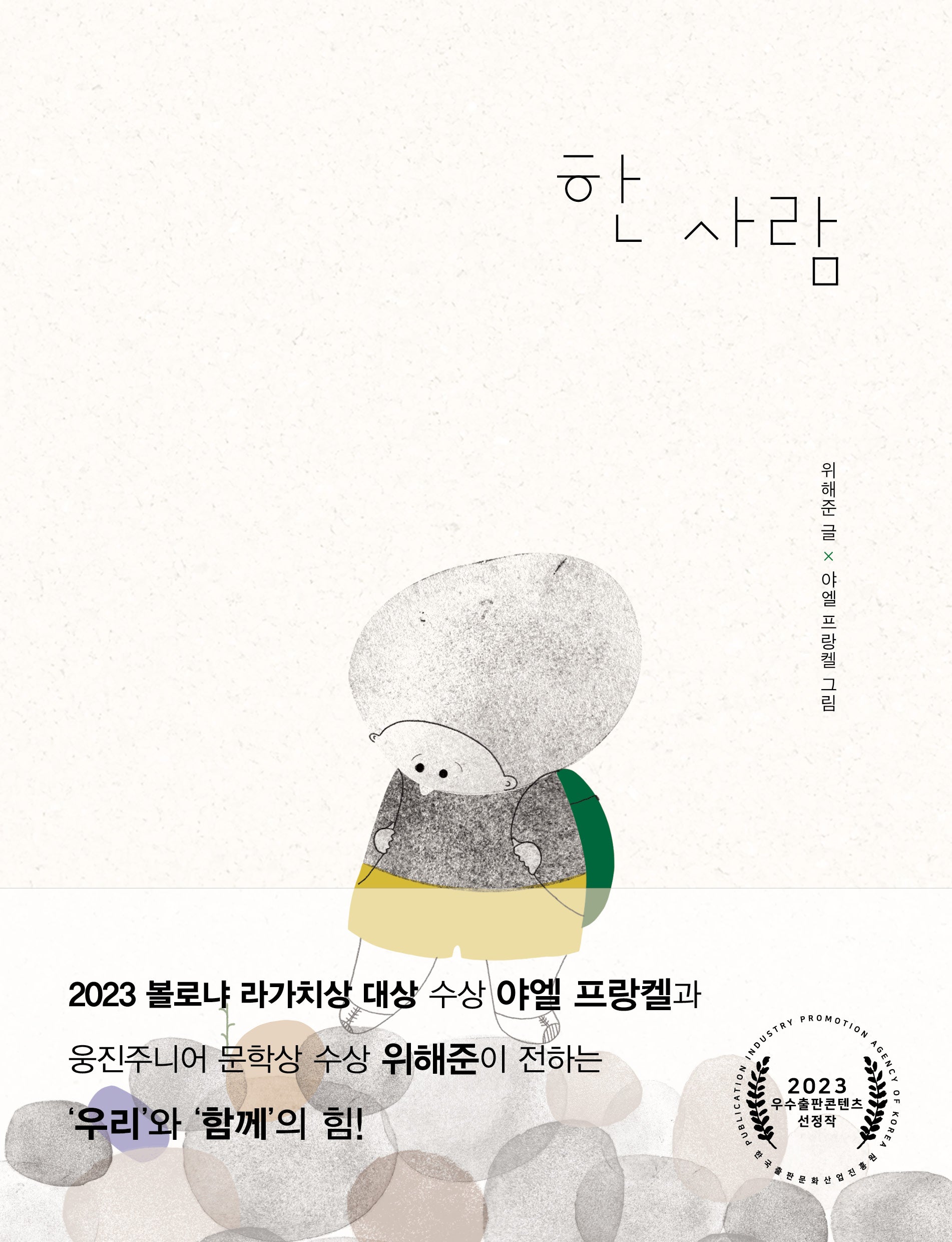 한 사람(생각하는 숲 28)(양장본 Hardcover)