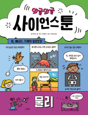 와글와글 사이언스툰 3: 물리(양장본 Hardcover)