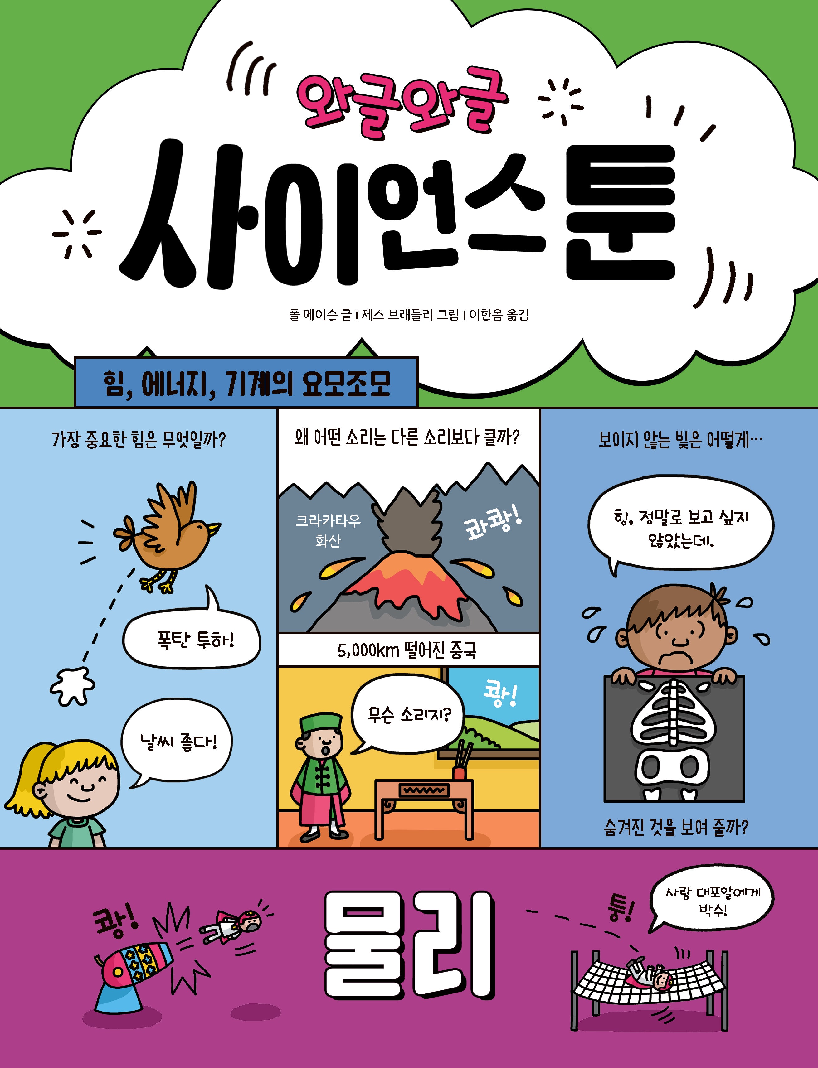 와글와글 사이언스툰 3: 물리(양장본 Hardcover)