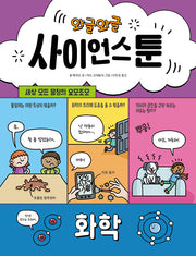 와글와글 사이언스툰 4: 화학(양장본 Hardcover)