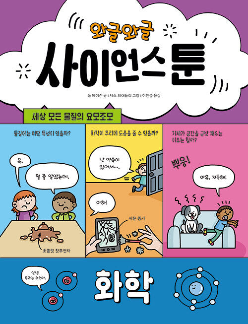 와글와글 사이언스툰 4: 화학(양장본 Hardcover)